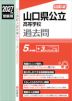 2027年度受験用 公立高入試 山口県公立高等学校 過去問
