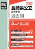 2027年度受験用 公立高入試 長崎県公立高等学校 過去問