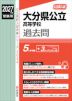 2027年度受験用 公立高入試 大分県公立高等学校 過去問