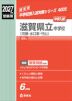2027年度受験用 中学入試 滋賀県立中学校(河瀬・水口東・守山)