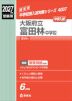 2027年度受験用 中学入試 大阪府立富田林中学校