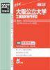 2027年度受験用 高校入試 大阪公立大学工業高等専門学校