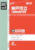 2027年度受験用 高校入試 神戸市立工業高等専門学校