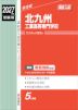 2027年度受験用 高校入試 北九州工業高等専門学校