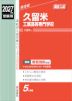 2027年度受験用 高校入試 久留米工業高等専門学校