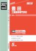 2027年度受験用 高校入試 豊田工業高等専門学校