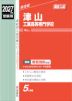 2027年度受験用 高校入試 津山工業高等専門学校