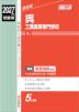 2027年度受験用 高校入試 呉工業高等専門学校