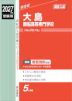 2027年度受験用 高校入試 大島商船高等専門学校