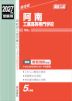 2027年度受験用 高校入試 阿南工業高等専門学校