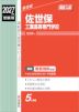 2027年度受験用 高校入試 佐世保工業高等専門学校