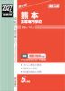 2027年度受験用 高校入試 熊本高等専門学校