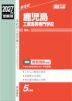2027年度受験用 高校入試 鹿児島工業高等専門学校