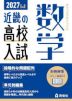2027年度受験用 近畿の高校入試 数学