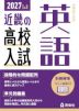 2027年度受験用 近畿の高校入試 英語