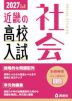 2027年度受験用 近畿の高校入試 社会