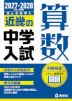 2027・2028年度受験用 近畿の中学入試 きんきの中入 算数