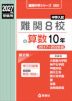 2027年度受験用 中学入試 難関8校の算数 10年