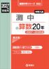 2027年度受験用 中学入試 灘中の算数 20年