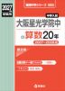 2027年度受験用 中学入試 大阪星光学院中の算数 20年