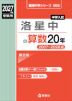 2027年度受験用 中学入試 洛星中の算数 20年