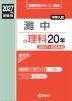 2027年度受験用 中学入試 灘中の理科 20年