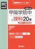 2027年度受験用 中学入試 甲陽学院中の理科 20年