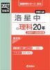 2027年度受験用 中学入試 洛星中の理科 20年
