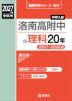 2027年度受験用 中学入試 洛南高附中の理科 20年