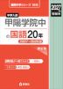 2027年度受験用 中学入試 甲陽学院中の国語 20年