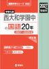 2027年度受験用 中学入試 西大和学園中の国語 20年