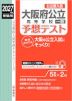2027年度受験用 公立高入試 大阪府公立高等学校［一般］ 予想テスト