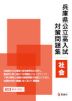 兵庫県公立高入試 対策問題集 社会
