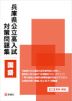 兵庫県公立高入試 対策問題集 国語