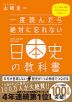 一度読んだら絶対に忘れない 日本史の教科書