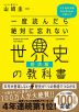 一度読んだら絶対に忘れない 世界史の教科書 経済編