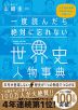 一度読んだら絶対に忘れない 世界史人物事典