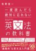 一度読んだら絶対に忘れない 英文法の教科書