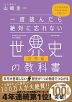 一度読んだら絶対に忘れない 世界史の教科書 宗教編