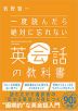 一度読んだら絶対に忘れない 英会話の教科書