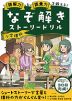 読解力と語彙力を鍛える! なぞ解きストーリードリル 小学理科