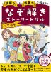 読解力と語彙力を鍛える! なぞ解きストーリードリル 小学歴史