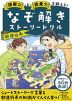 読解力と語彙力を鍛える! なぞ解きストーリードリル 都道府県