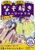 読解力と語彙力を鍛える! なぞ解きストーリードリル 百人一首