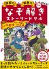 読解力と語彙力をもっと鍛える! なぞ解きストーリードリル 小学国語 ちょっと難しいことば編