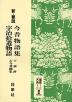 新・要説 今昔物語・宇治拾遺物語