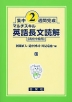 集中2週間完成 ［17］マルチスキル 英語長文読解（高校中級用）