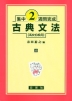 集中2週間完成 ［35］古典文法（高校初級用）