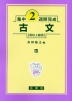 集中2週間完成 ［52］古文（高校上級用）