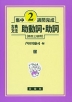 集中2週間完成 ［55］古典文法 助動詞・助詞（高校上級用）